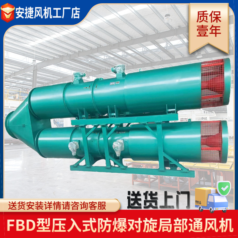 安捷風(fēng)機 礦用局部通風(fēng)機FBD系列低噪壓入式對旋局部通風(fēng)機定制 運城風(fēng)機